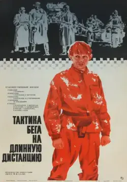 Тактика бега на длинную дистанцию (1978) фильм скачать через торрет бесплатно в хорошем качестве