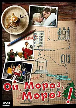 Ой, мороз, мороз! (2005) cериал скачать через торрет бесплатно в хорошем качестве