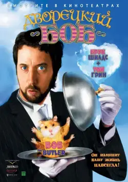 Дворецкий Боб / Bob the Butler (2005) фильм скачать через торрет бесплатно в хорошем качестве