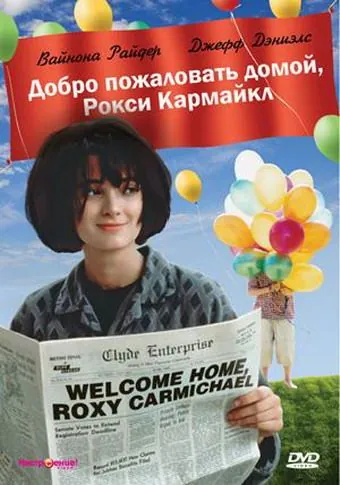 Добро пожаловать домой, Рокси Кармайкл / Welcome Home, Roxy Carmichael (1990) фильм скачать через торрет бесплатно в хорошем качестве