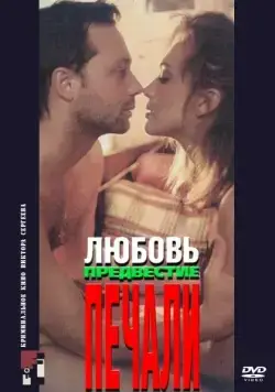 Любовь, предвестие печали (1994) фильм скачать через торрет бесплатно в хорошем качестве