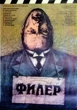 Филер / Filyor (1988) фильм скачать через торрет бесплатно в хорошем качестве