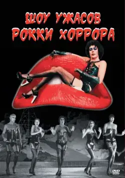 Шоу ужасов Рокки Хоррора / The Rocky Horror Picture Show (1975) фильм скачать через торрет бесплатно в хорошем качестве
