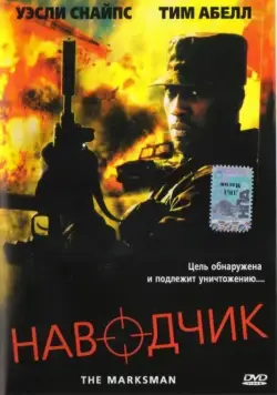 Наводчик / The Marksman (2005) фильм скачать через торрет бесплатно в хорошем качестве