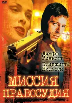 Миссия правосудия / Mission of Justice (1992) фильм скачать через торрет бесплатно в хорошем качестве