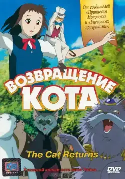 Возвращение кота / Neko no ongaeshi (2002) мультфильм скачать через торрет бесплатно в хорошем качестве