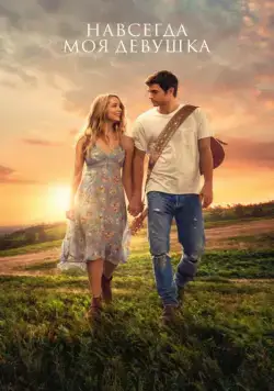 Навсегда моя девушка / Forever My Girl (2018) фильм скачать через торрет бесплатно в хорошем качестве