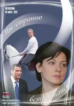 Мы странно встретились (2008) cериал скачать через торрет бесплатно в хорошем качестве
