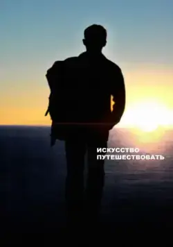 Искусство путешествовать / The Art of Travel (2008) фильм скачать через торрет бесплатно в хорошем качестве