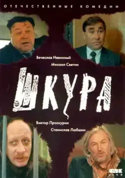 Шкура (1991) фильм скачать через торрет бесплатно в хорошем качестве