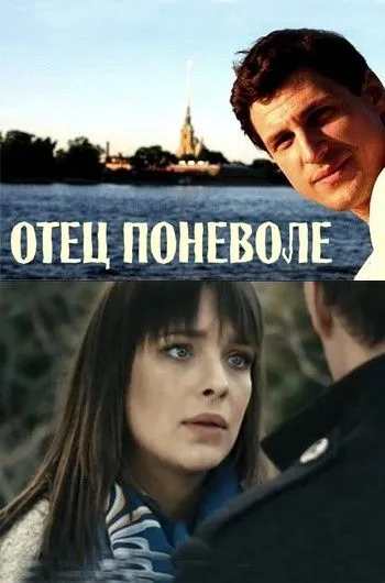 Отец поневоле (2013) cериал скачать через торрет бесплатно в хорошем качестве