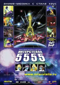 Интерстелла 5555: История секретной звездной системы / Interstella 5555: The 5tory of the 5ecret 5tar 5ystem (2003) мультфильм скачать через торрет бесплатно в хорошем качестве