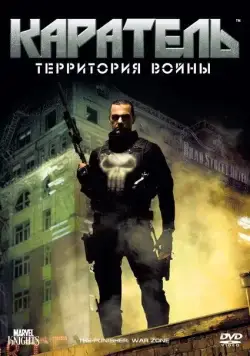 Каратель: Территория войны / Punisher: War Zone (2008) фильм скачать через торрет бесплатно в хорошем качестве
