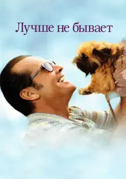Лучше не бывает / As Good as It Gets (1997) фильм скачать через торрет бесплатно в хорошем качестве