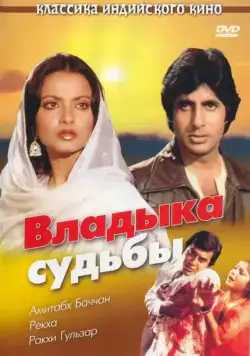 Владыка судьбы / Muqaddar Ka Sikandar (1978) фильм скачать через торрет бесплатно в хорошем качестве