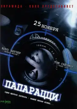Папарацци / Paparazzi (2004) фильм скачать через торрет бесплатно в хорошем качестве