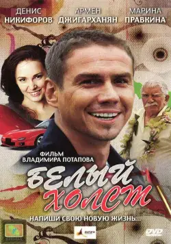 Белый холст (2008) фильм скачать через торрет бесплатно в хорошем качестве