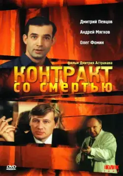 Контракт со смертью (1998) cериал скачать через торрет бесплатно в хорошем качестве