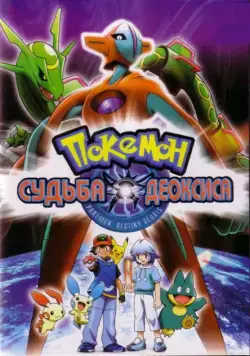 Покемон: Судьба Деоксиса / Gekijouban Poketto monsutâ Adobansu jenerêshon: Rekkuu no houmonsha Deokishisu (2004) мультфильм скачать через торрет бесплатно в хорошем качестве