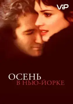 Осень в Нью-Йорке / Autumn in New York (2000) фильм скачать через торрет бесплатно в хорошем качестве