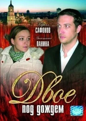 Двое под дождем (2008) фильм скачать через торрет бесплатно в хорошем качестве