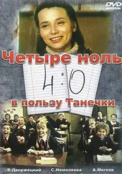 4:0 в пользу Танечки / 4-0 Tanechla Ahead (1982) фильм скачать через торрет бесплатно в хорошем качестве