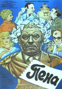 Пена (1979) фильм скачать через торрет бесплатно в хорошем качестве