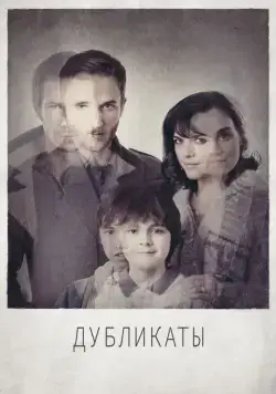 Дубликаты / In Their Skin (2012) фильм скачать через торрет бесплатно в хорошем качестве