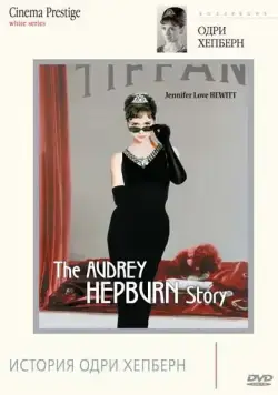 История Одри Хепберн / The Audrey Hepburn Story (2000) фильм скачать через торрет бесплатно в хорошем качестве