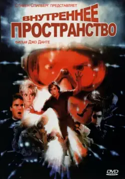 Внутреннее пространство / Innerspace (1987) фильм скачать через торрет бесплатно в хорошем качестве