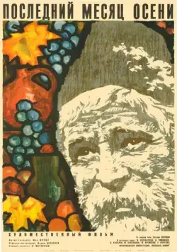 Последний месяц осени (1965) фильм скачать через торрет бесплатно в хорошем качестве