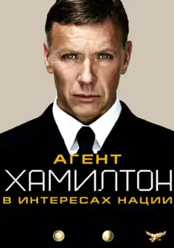 Гамильтон: В интересах нации / Hamilton: I nationens intresse (2012) фильм скачать через торрет бесплатно в хорошем качестве