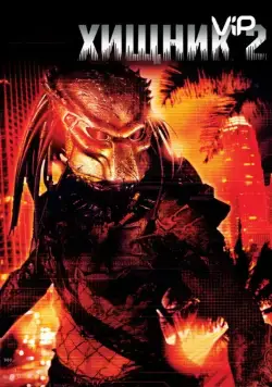 Хищник 2 / Predator II (1990) фильм скачать через торрет бесплатно в хорошем качестве