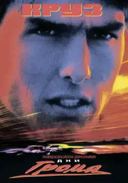 Дни грома / Days of Thunder (1990) фильм скачать через торрет бесплатно в хорошем качестве