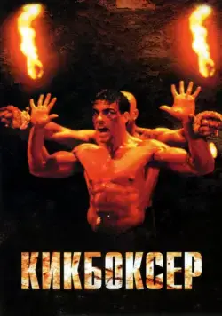 Кикбоксер / Kickboxer (1989) фильм скачать через торрет бесплатно в хорошем качестве