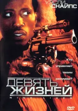 Девять жизней / Unstoppable (2004) фильм скачать через торрет бесплатно в хорошем качестве