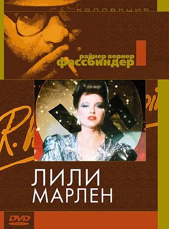 Лили Марлен / Lili Marleen (1981) фильм скачать через торрет бесплатно в хорошем качестве