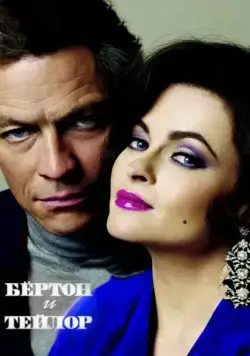 Бертон и Тейлор / Burton and Taylor (2013) фильм скачать через торрет бесплатно в хорошем качестве