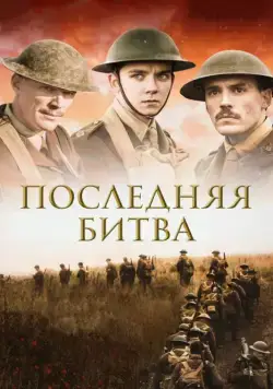 Последняя битва / Journey's End (2017) фильм скачать через торрет бесплатно в хорошем качестве