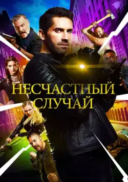 Несчастный случай / Accident Man (2018) фильм скачать через торрет бесплатно в хорошем качестве