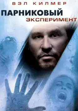 Парниковый эксперимент / The Steam Experiment (2008) фильм скачать через торрет бесплатно в хорошем качестве