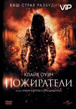 Пожиратели / Intruders (2011) фильм скачать через торрет бесплатно в хорошем качестве