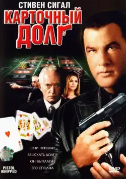 Карточный долг / Pistol Whipped (2008) фильм скачать через торрет бесплатно в хорошем качестве