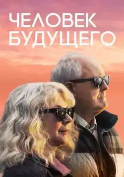 Человек будущего / The Tomorrow Man (2019) фильм скачать через торрет бесплатно в хорошем качестве