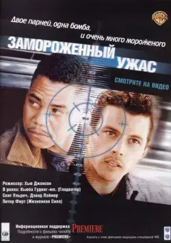 Замороженный ужас / Chill Factor (1999) фильм скачать через торрет бесплатно в хорошем качестве
