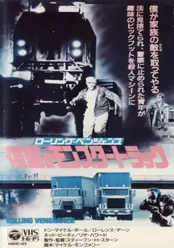 Месть на колёсах / Rolling Vengeance (1987) фильм скачать через торрет бесплатно в хорошем качестве