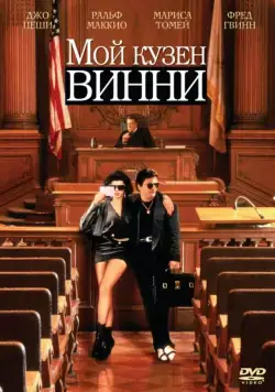 Мой кузен Винни / My Cousin Vinny (1992) фильм скачать через торрет бесплатно в хорошем качестве