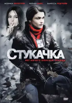 Стукачка / The Whistleblower (2010) фильм скачать через торрет бесплатно в хорошем качестве