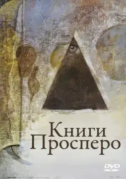 Книги Просперо / Prospero's Books (1991) фильм скачать через торрет бесплатно в хорошем качестве