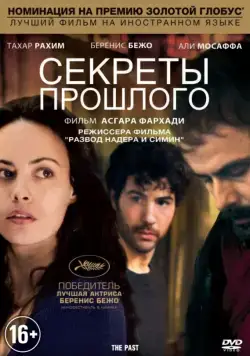 Секреты прошлого / Le passé (2013) фильм скачать через торрет бесплатно в хорошем качестве